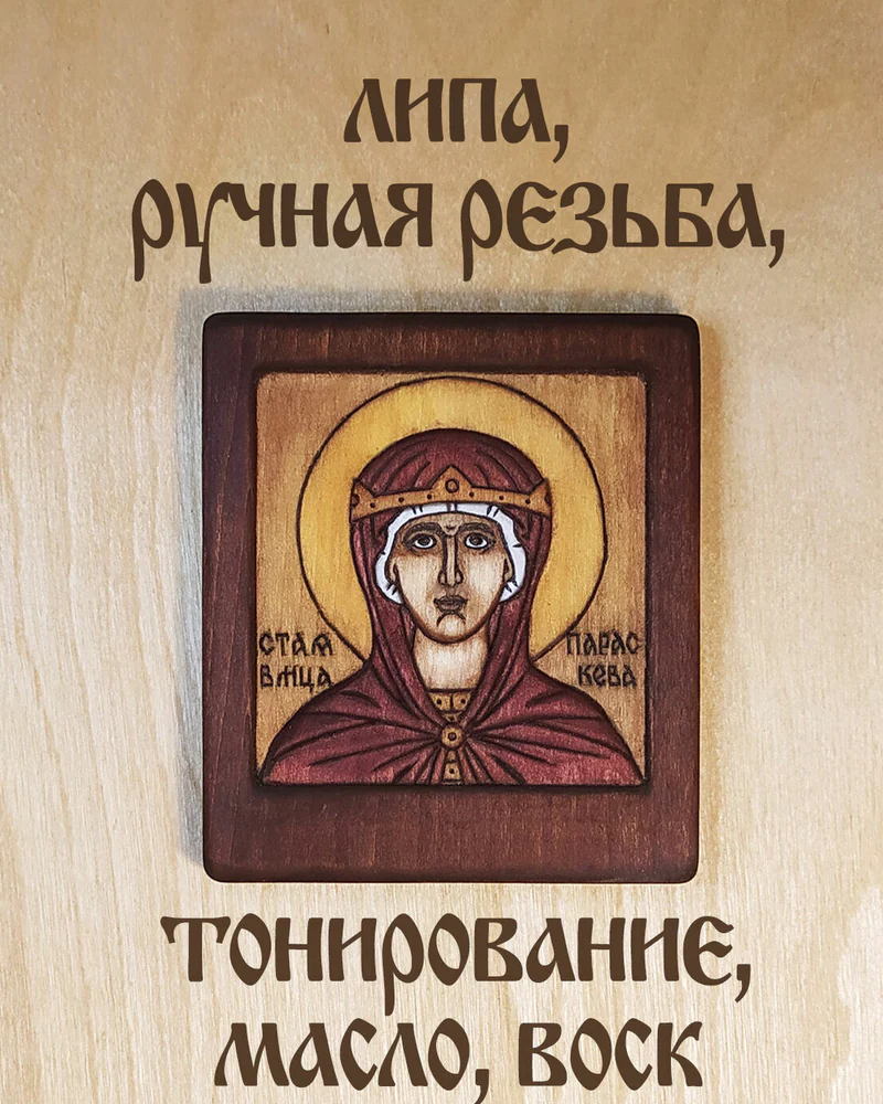 Святая Параскева Пятница - маленькая дорожная резная икона