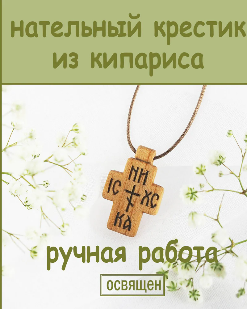 Праведник - деревянный нательный крест из кипариса