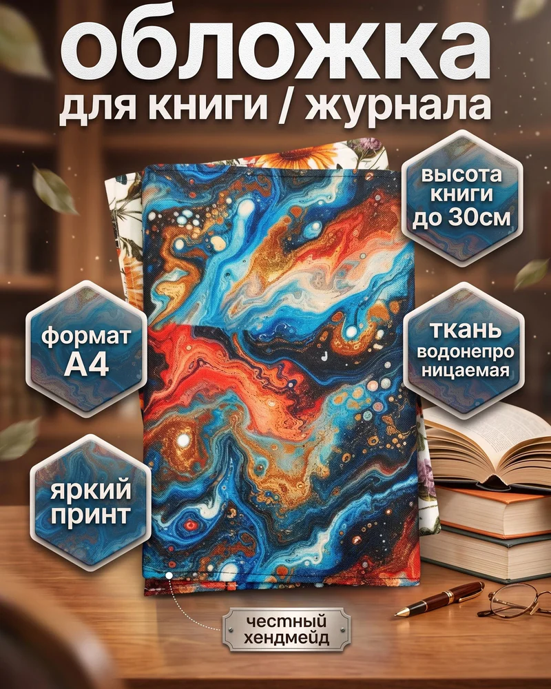 Тканевая обложка для книги A4 с принтом — A4, синий, коричневый, красный