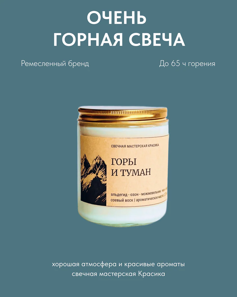 свеча Горы и туман