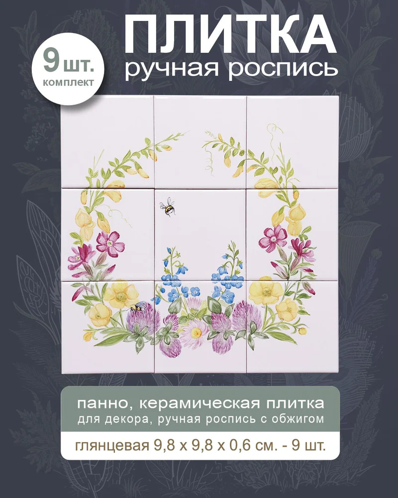 Керамическое панно «Весенние цветы» — 9 плиток, 10 × 10 см