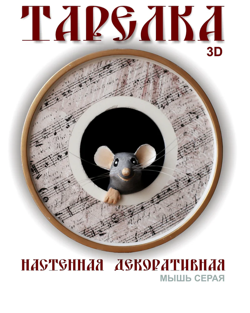 Интерьерное украшение, настенная тарелка "Мышь" - 3D. — Мышь-классик серая