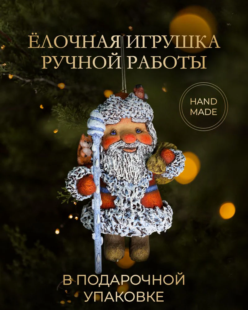 Ёлочная игрушка «Дед мороз с белкой»