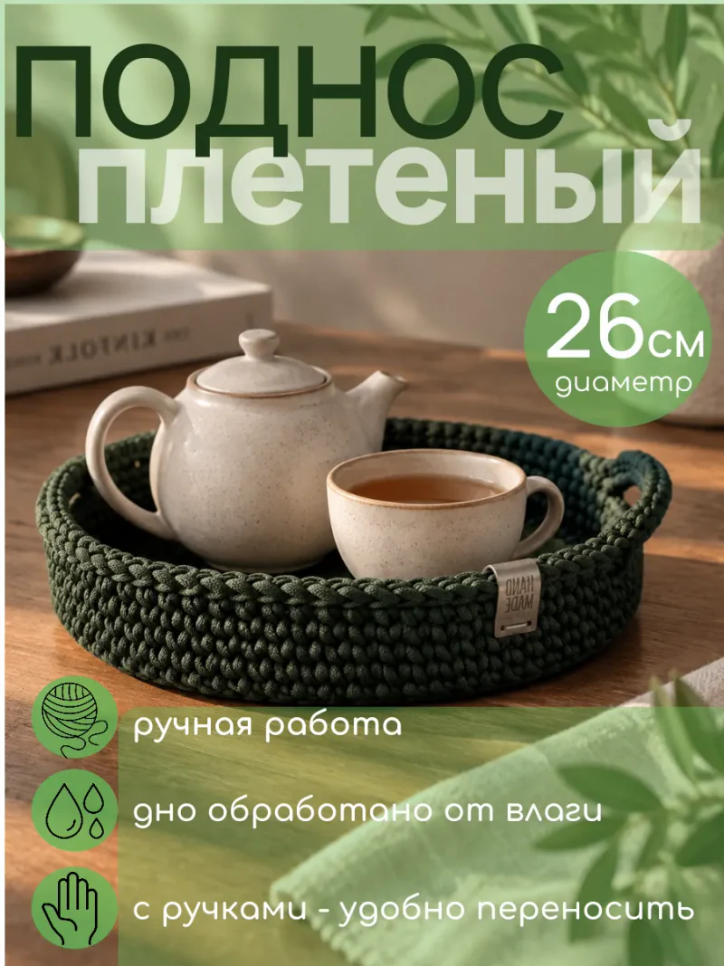 Круглый плетёный поднос с ручками, 26 см