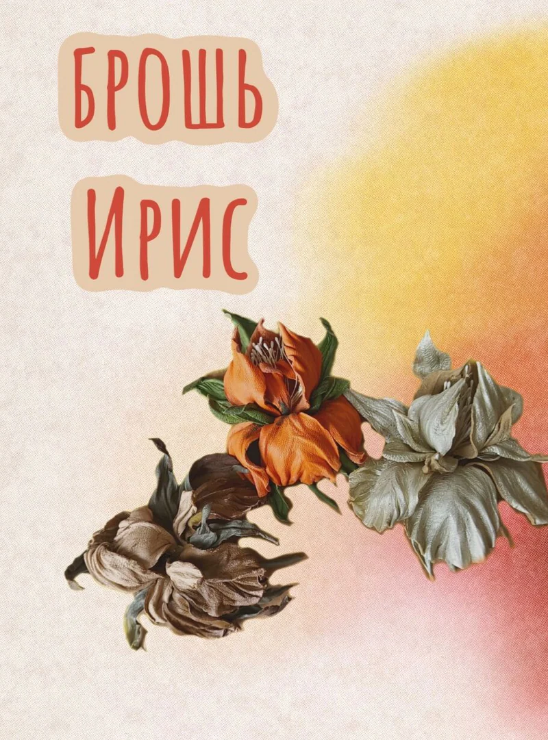 Брошь ирис