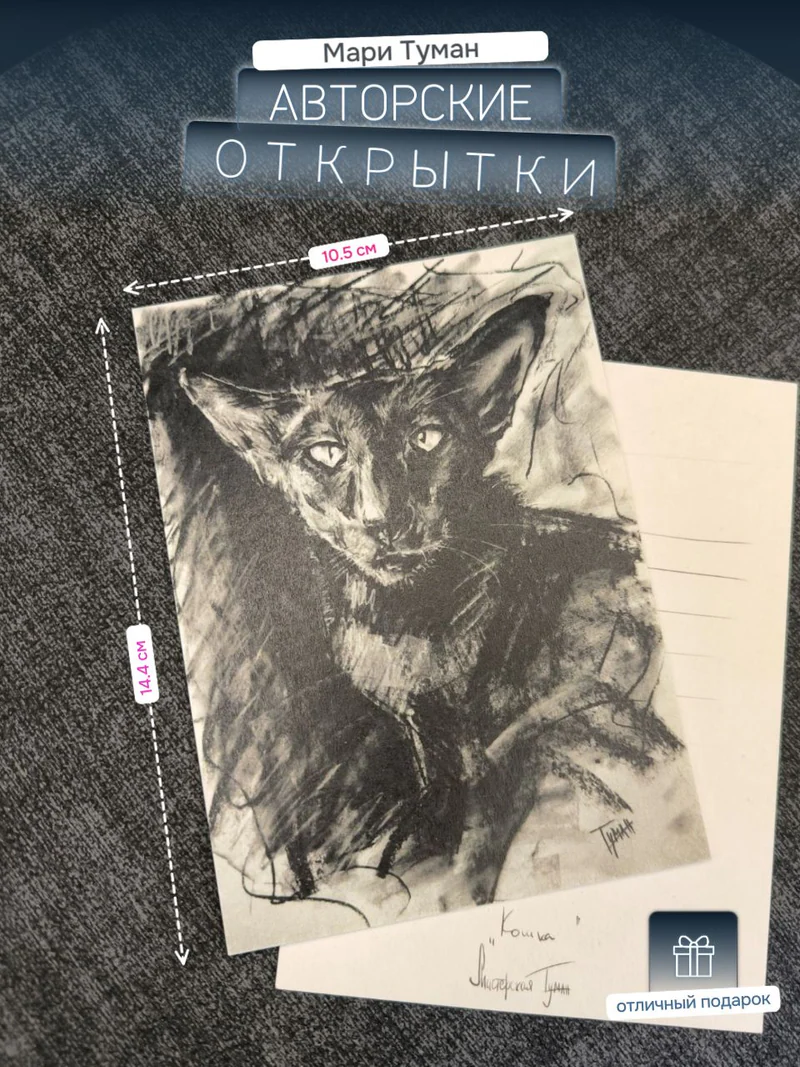 Авторская открытка «Кошка»