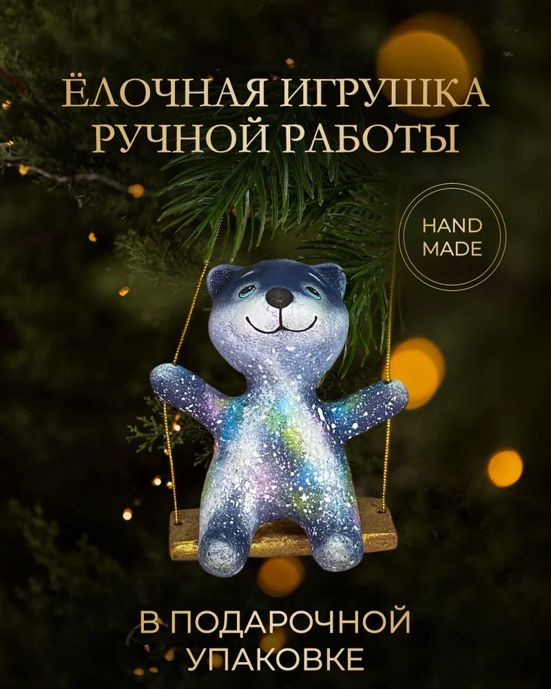 Ёлочная игрушка «Мишка на качелях»