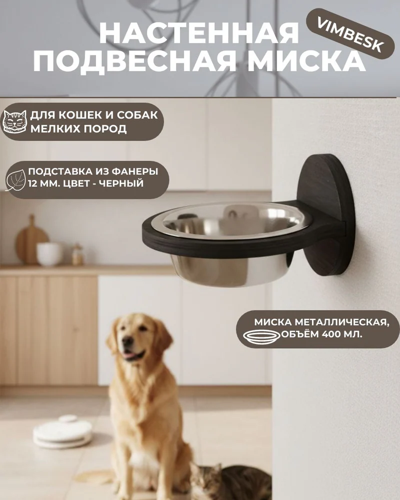 Миска с подставкой для кошек и собак настенная подвесная VIMBESK — Черный