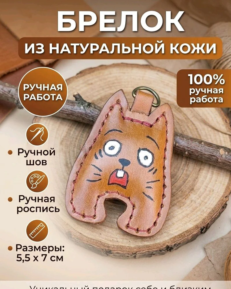 Брелок для ключей