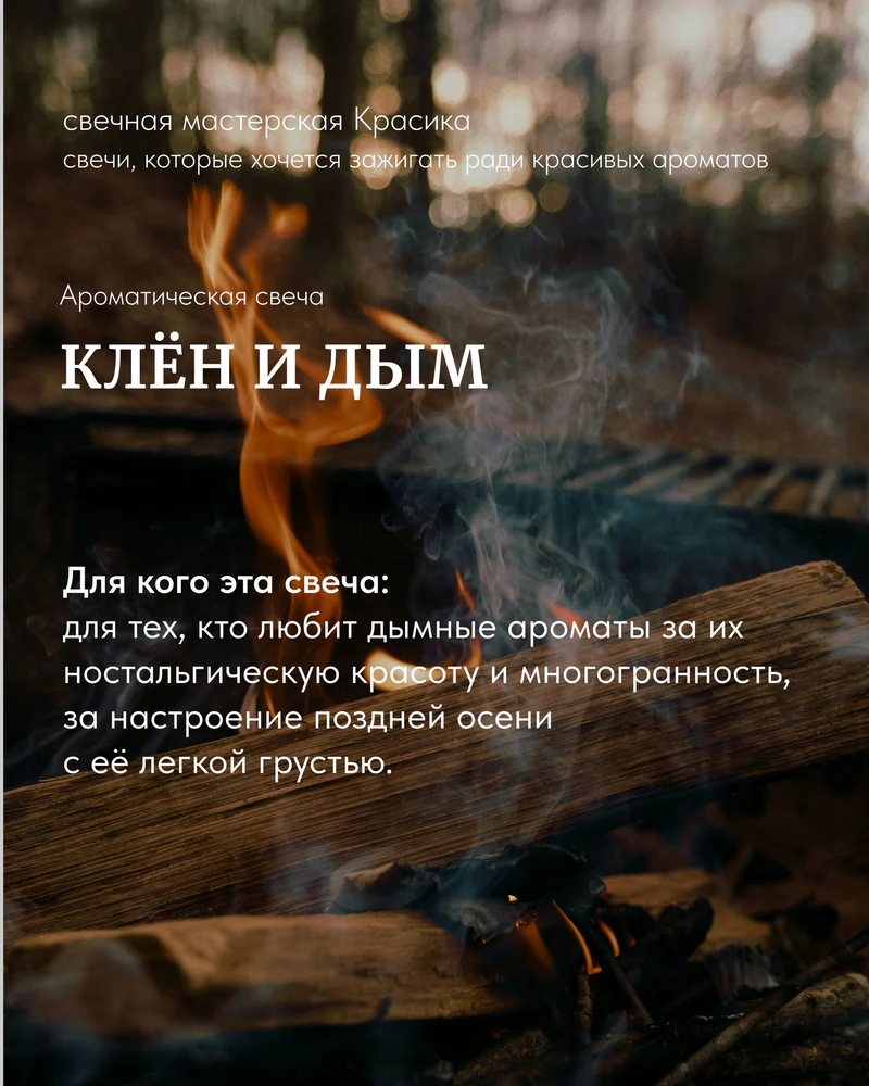 свеча Клён и дым