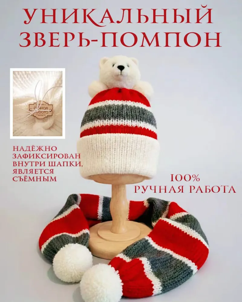 Детский комплект со ЗВЕРОпомпоном "Хранитель Севера" — Хранитель Севера