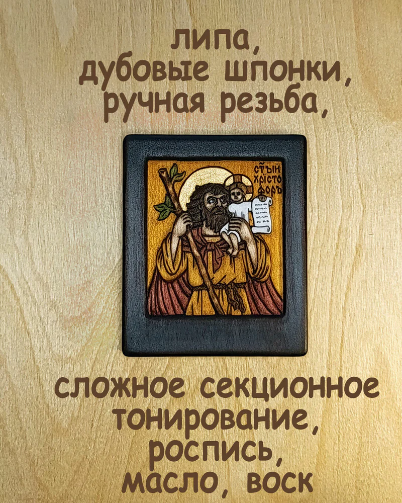 Св. Христофор Ликийский малая резная икона из дерева