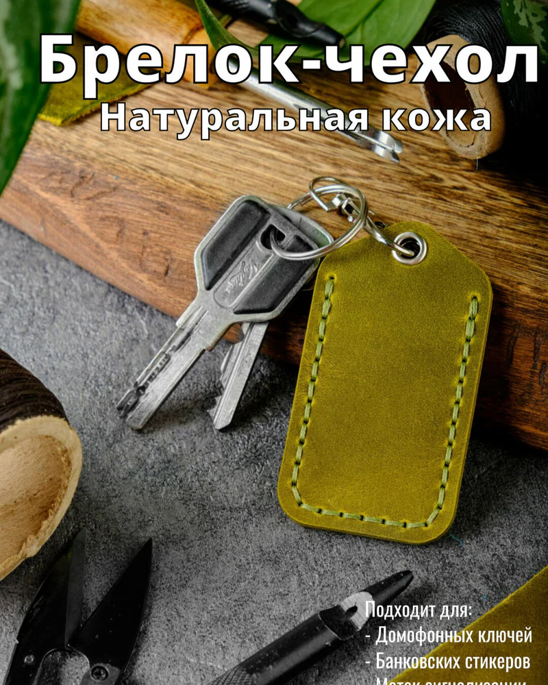 Брелок-чехол для ключей из натуральной кожи HELFORD Smart лайм