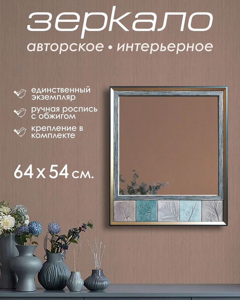 Авторское зеркало с керамической рамой — 64 × 54 см