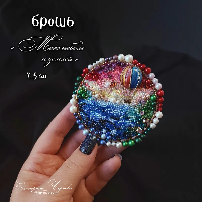 Брошь «Меж небом и землёй»