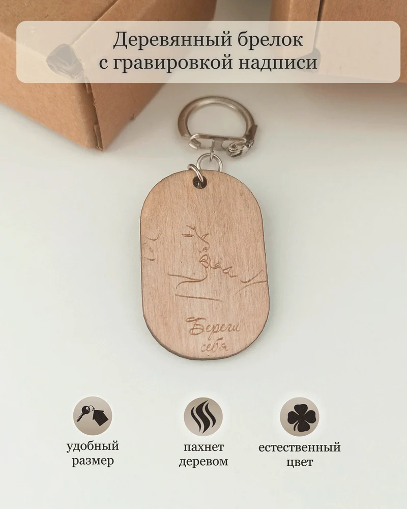 Брелок для влюбленных с гравировкой надписи "Берги себя"