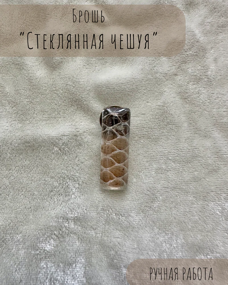 Брошь — Брошь