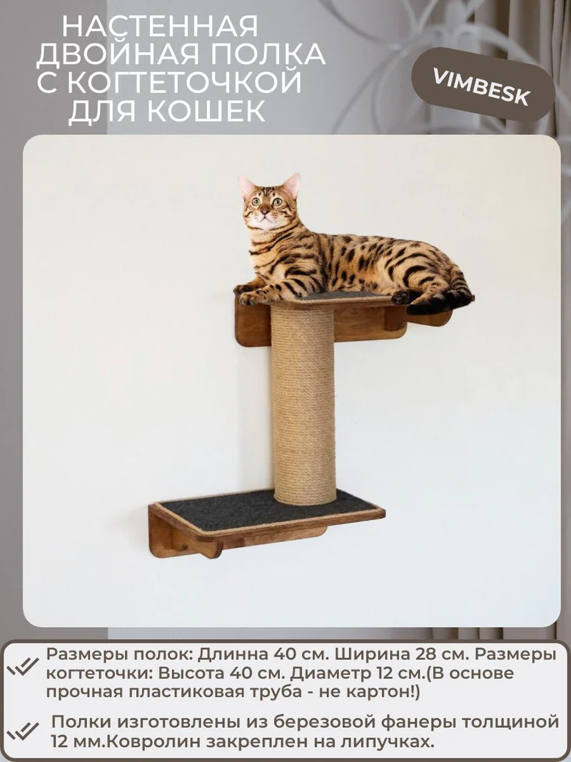 Двойная полка с когтеточкой для кошек /лежанка/когтеточка столбик VIMBESK