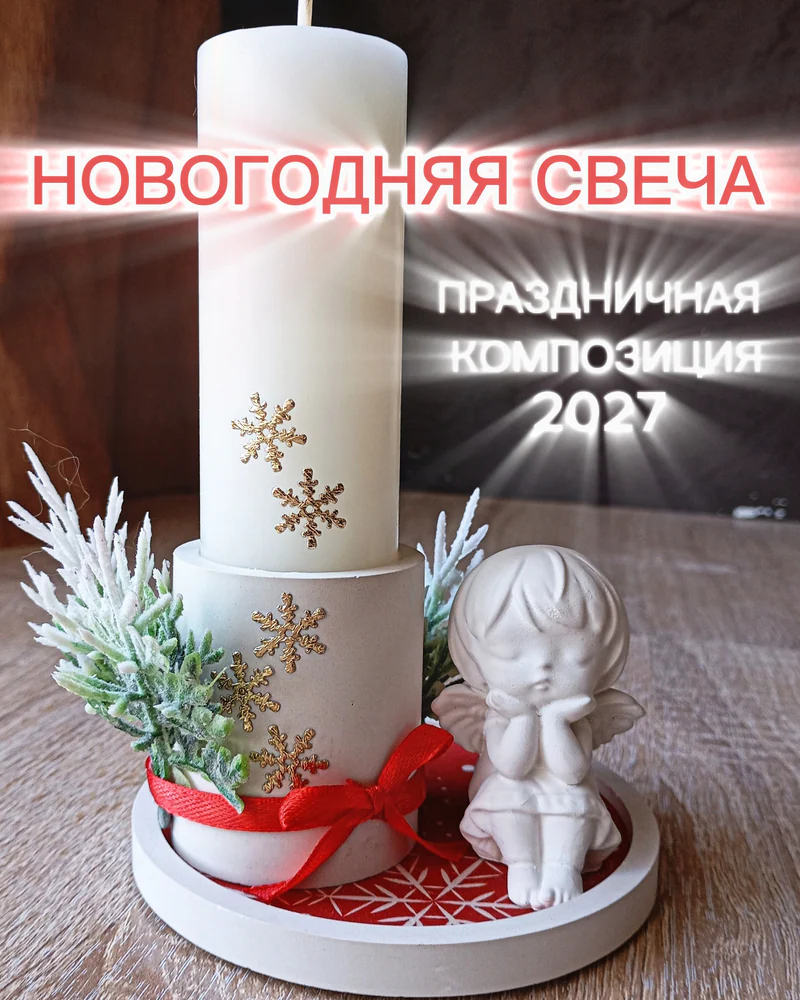 Новогодний подарочный набор со свечой и статуэткой — "Ангелочек"