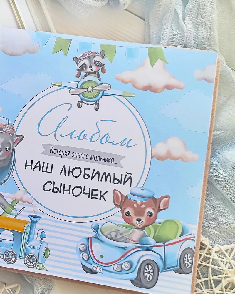 Альбом для новорожденного мальчика с тиснением