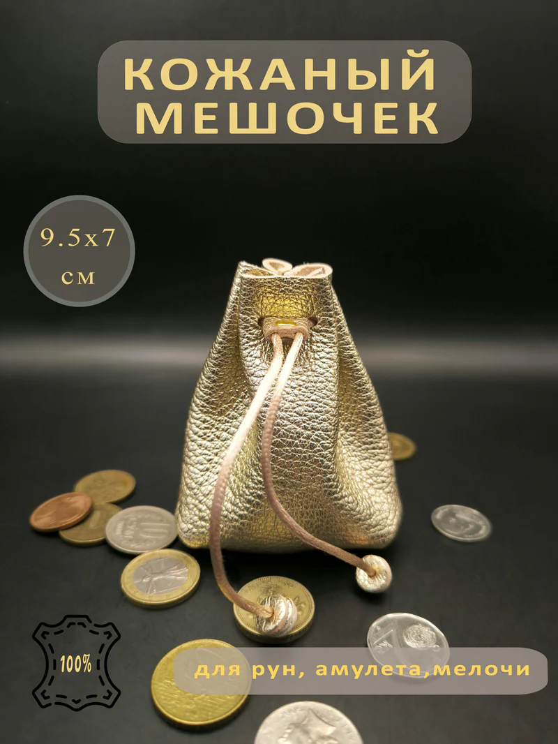 Кожаный мешочек на завязках