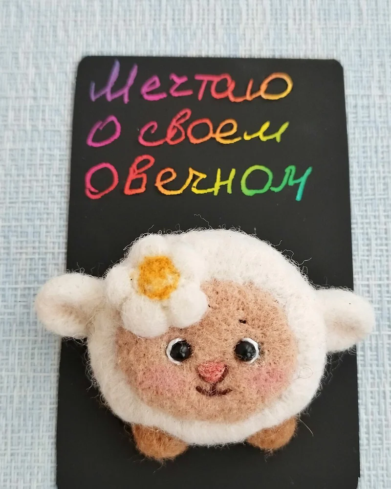 Овечка Брошь-булавка из шерсти, валяная брошь на пиджак символ года