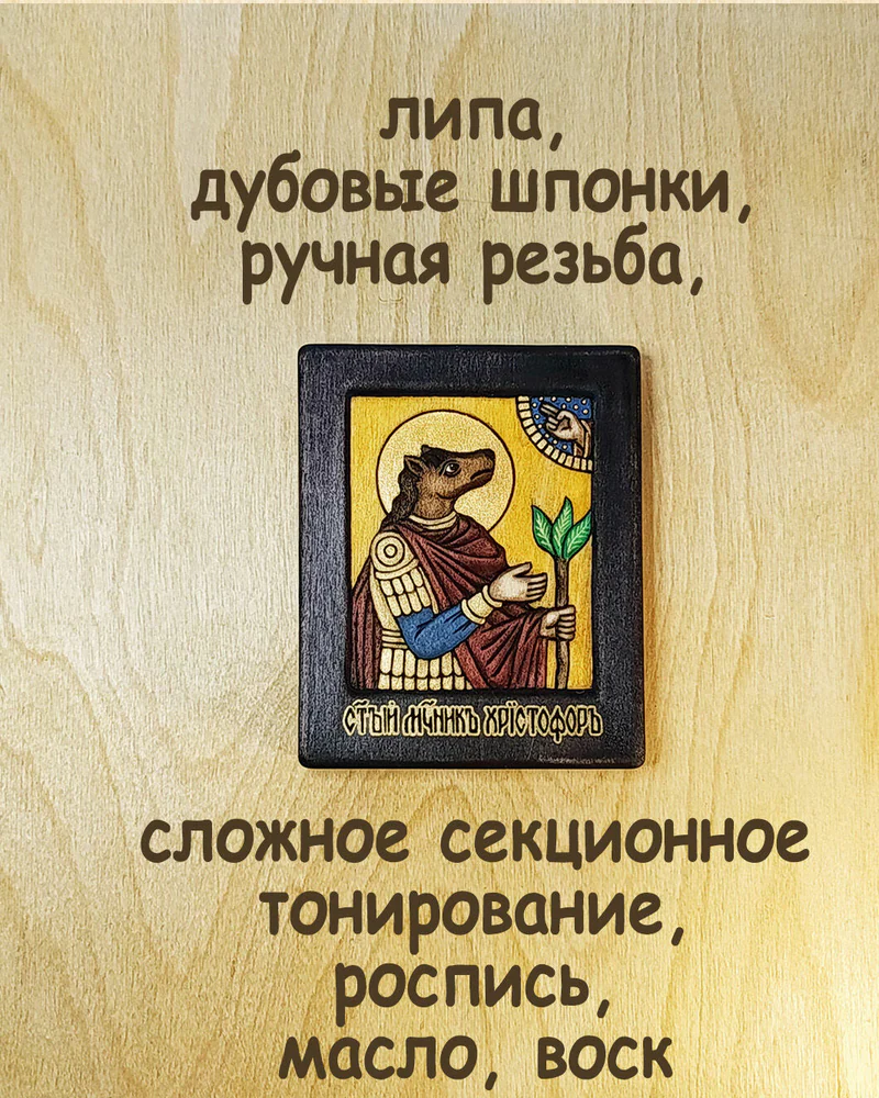 Св. Христофор Ликийский псеглавец малая резная икона из дерева
