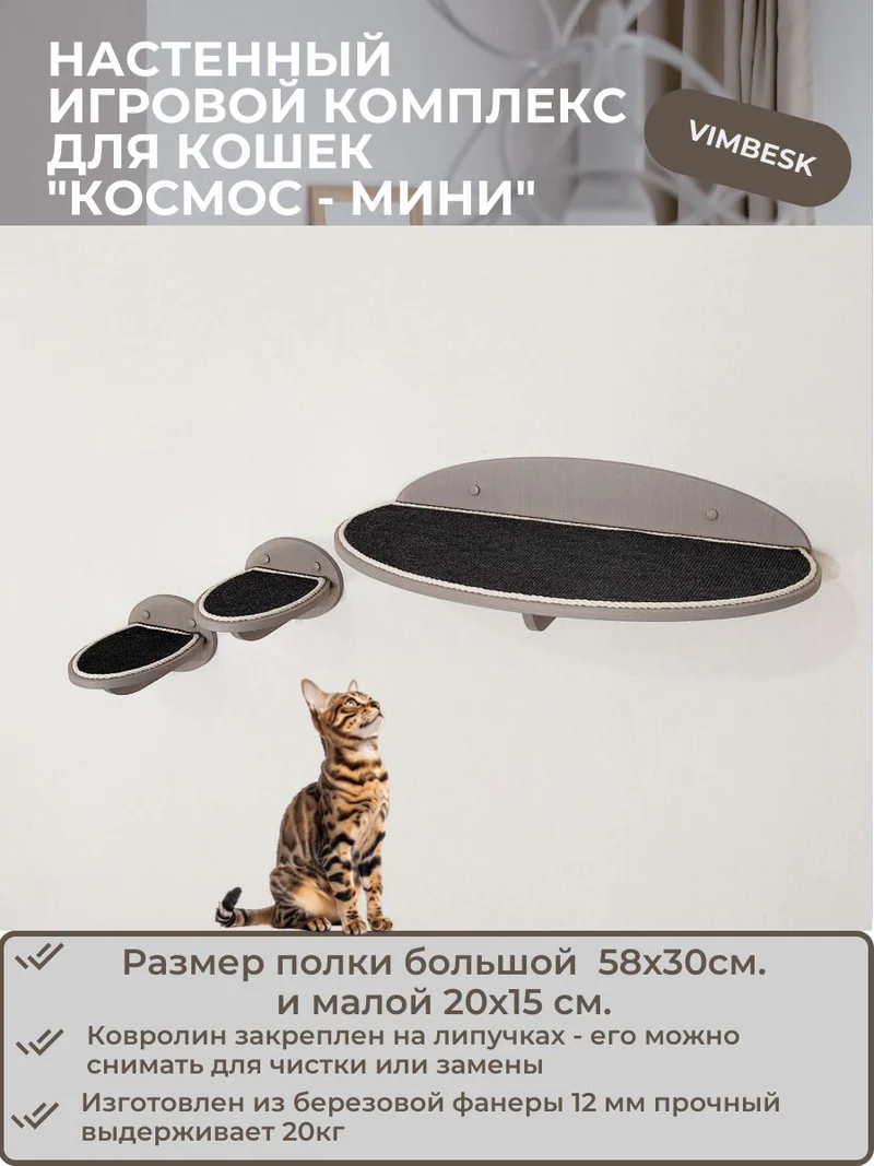 Настенный игровой комплекс для кошек "Космос - Мини" лежанка для кошек ступени VIMBESK