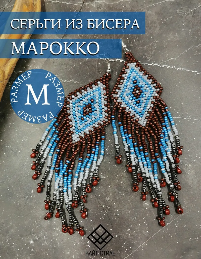 Серьги из бисера «Марокко»