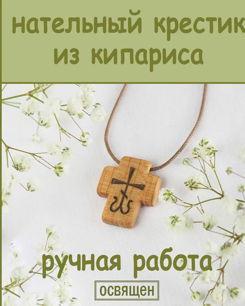 Лоза - деревянный нательный крест из кипариса