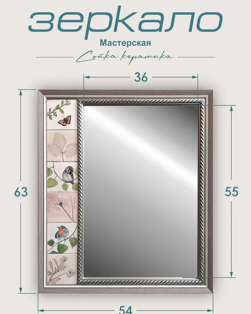 Зеркало с керамической рамой «Птички» — 63 × 54 см
