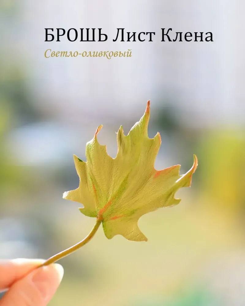 Брошь «Осенний лист клёна» — Золотистый