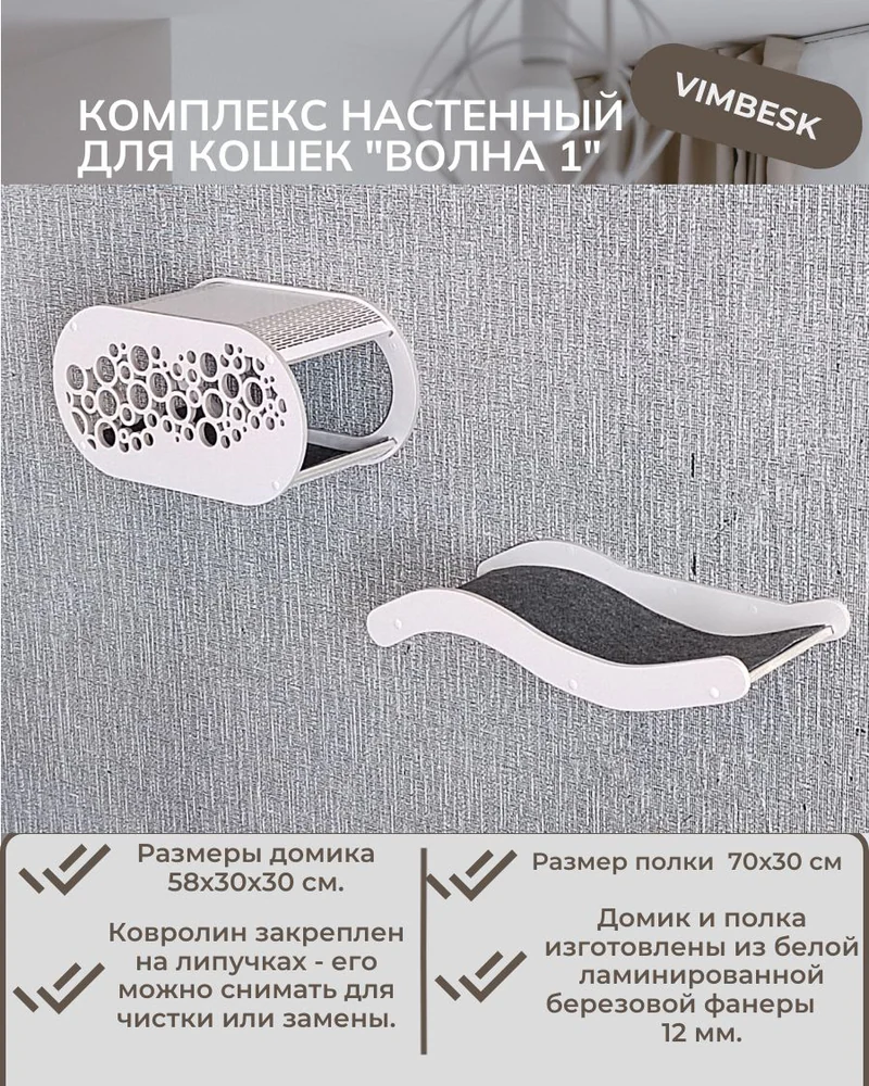 Настенный комплекс для кошек "Волна 1" лежанка/домик VIMBESK — Белый