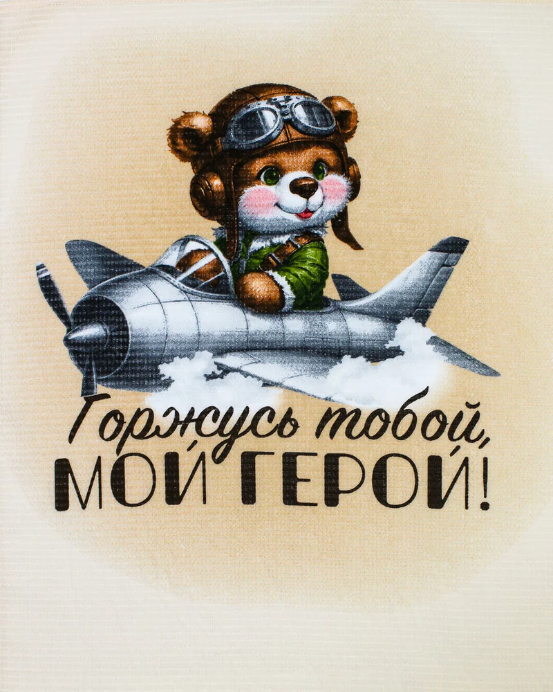 Полотенца на 23 февраля Мой герой Комплект 3 штуки хлопок вафельные