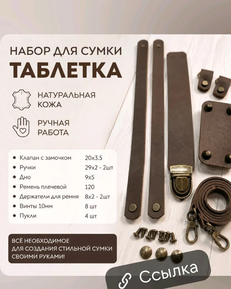 Набор для сумки. из натуральной кожи