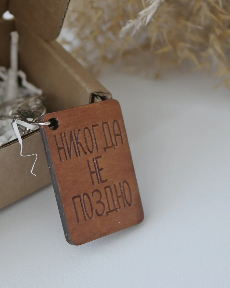 Брелок из дерева "Никогда не поздно"