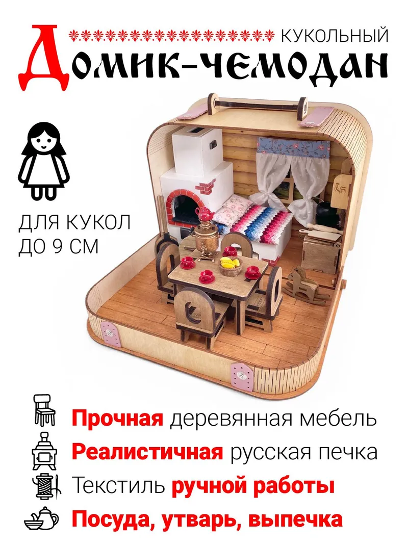 Домик-чемодан «Домик в деревне» для кукол до 9 см