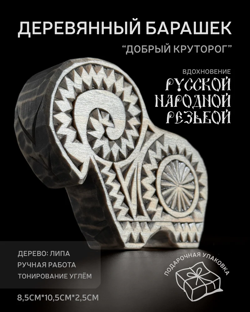 Деревянный оберег "Добрый Круторог" - ручная резьба по липе (8,5 см) — Круторог