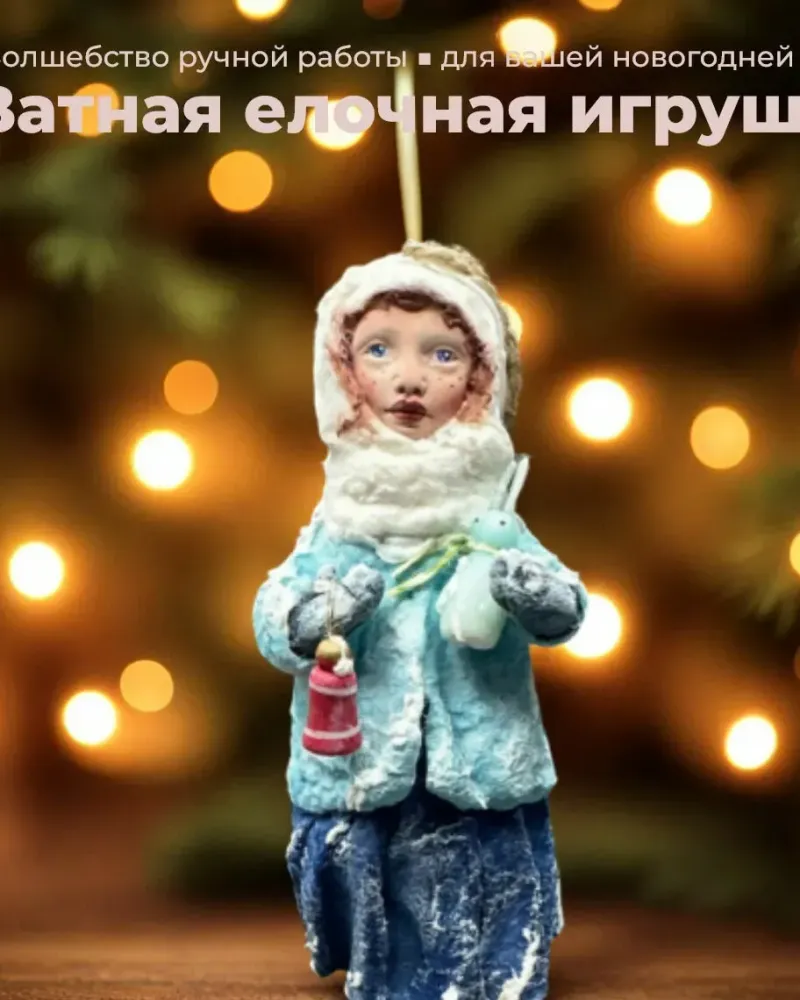 Ватная ёлочная игрушка