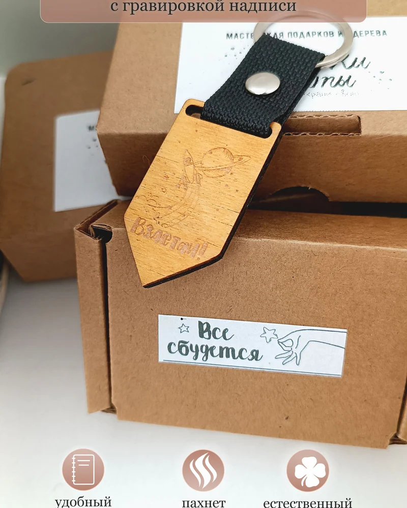 Брелок с гравировкой "Взлетай"