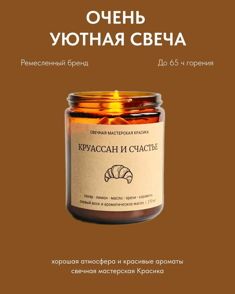свеча Круассан и счастье