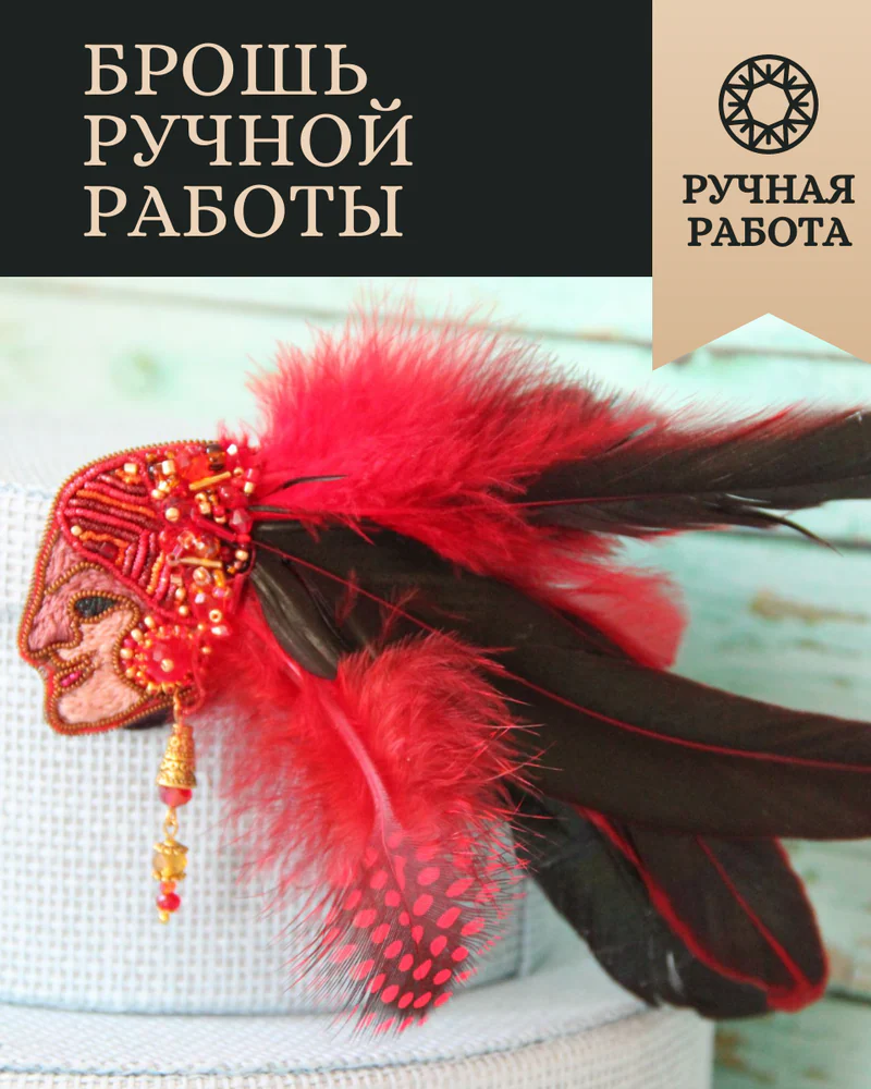 Брошь "Индеец"
