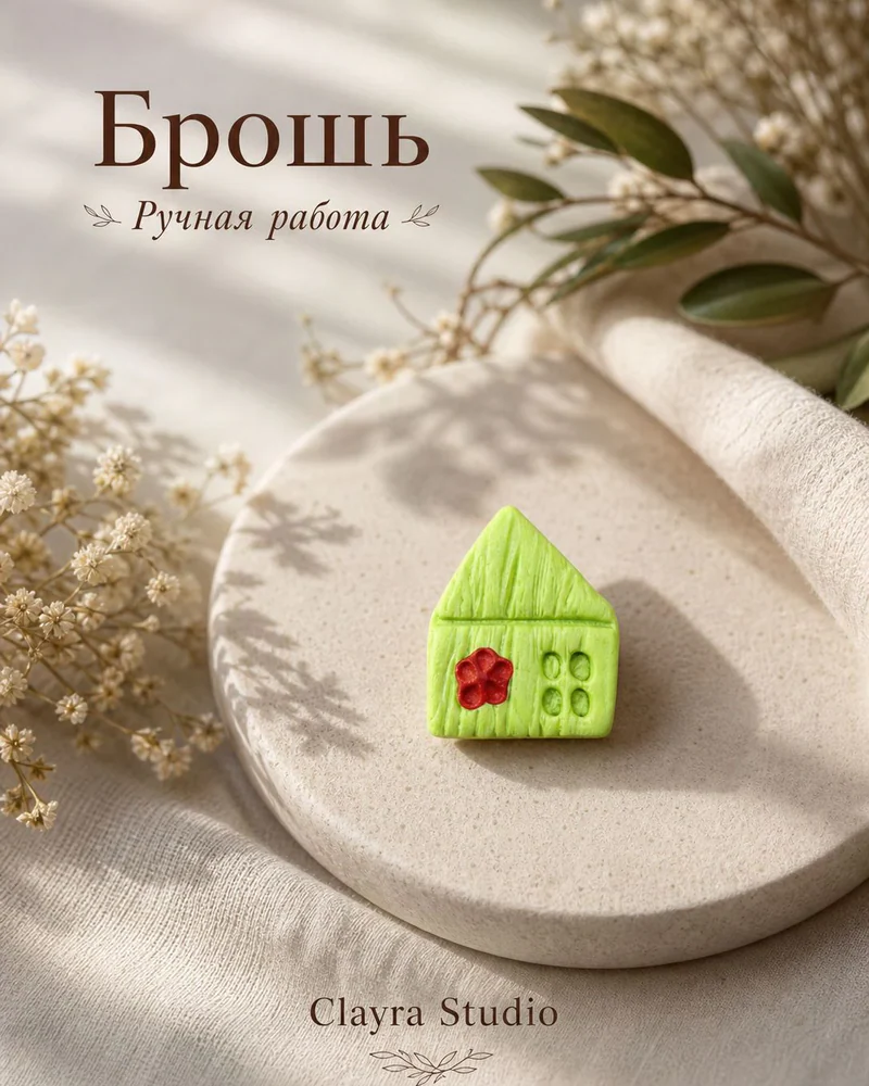 Брошь — Брошь