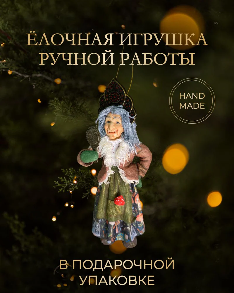 Ёлочная игрушка «Баба Яга с зеркалом»