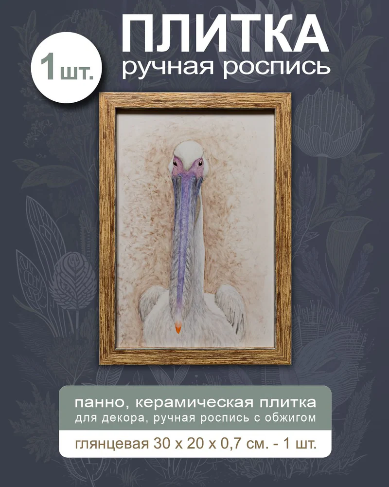 Керамическое панно «Пеликан» — 1 плитка, 30 × 20 см