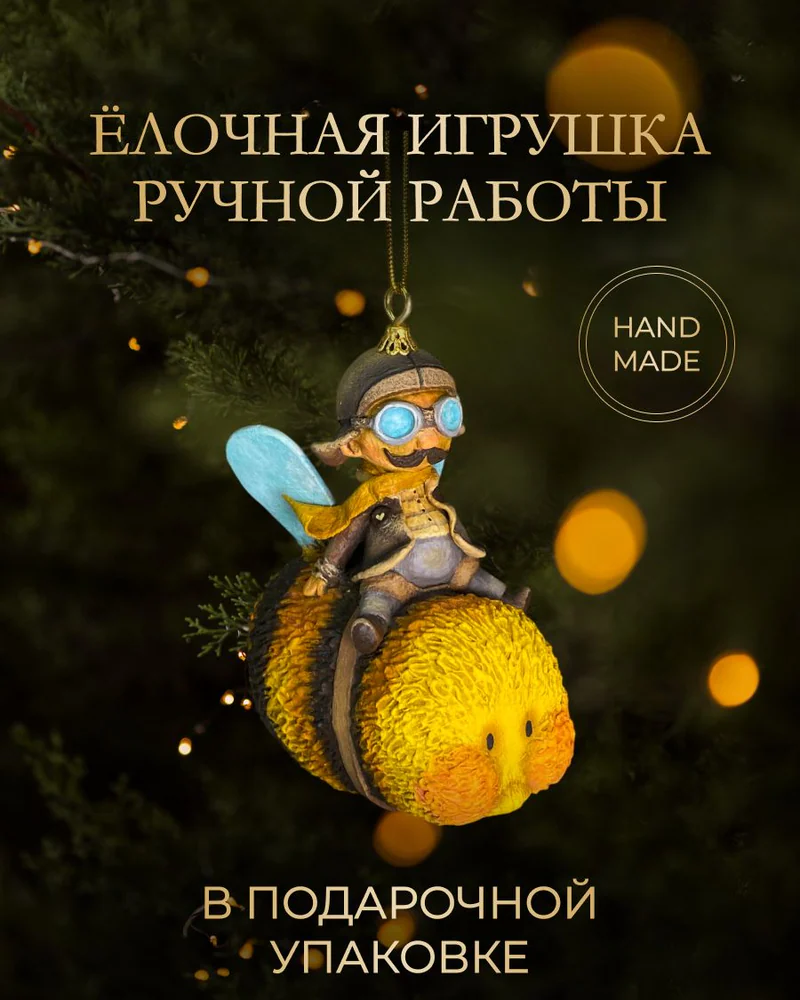 Ёлочная игрушка «Авиатор на пчеле»