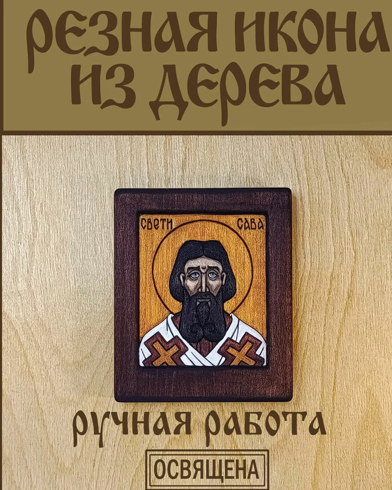 Св. Савва Сербский (Свети Сава) маленькая резная икона, дерево
