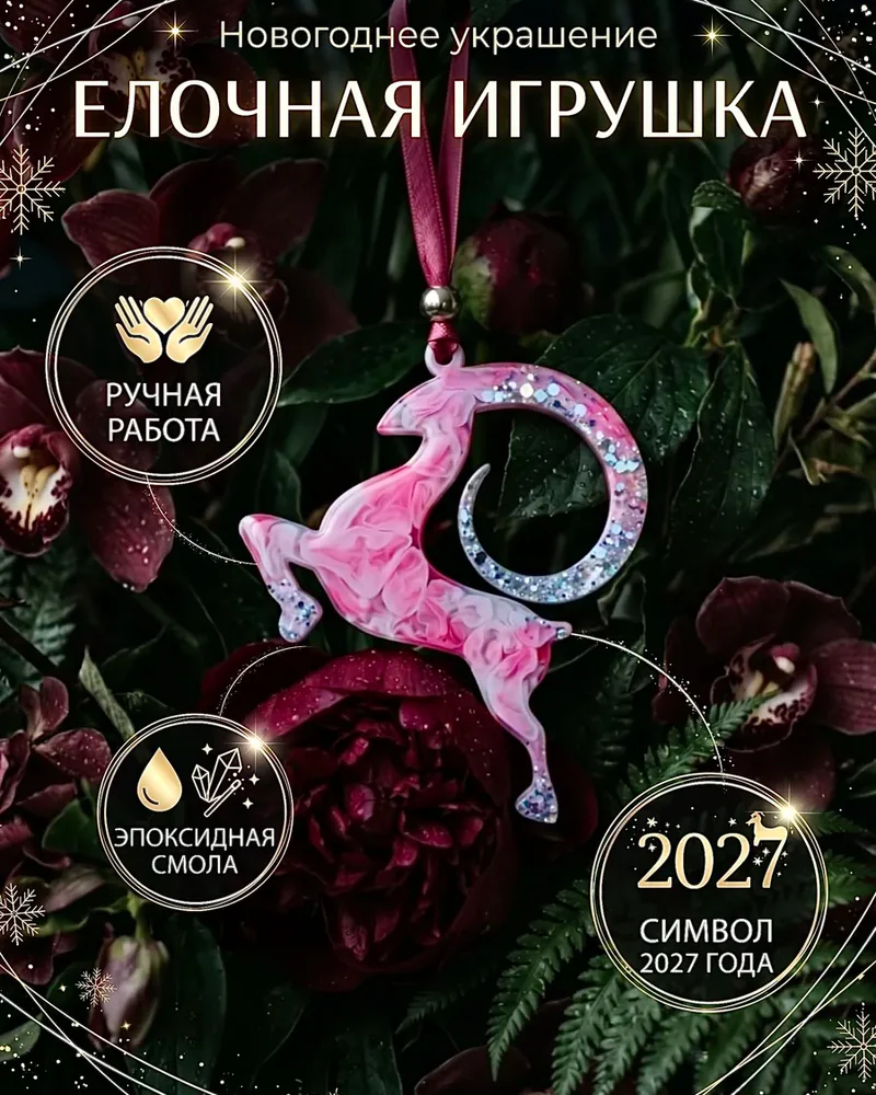 Ёлочная игрушка, розовая — Основное исполнение