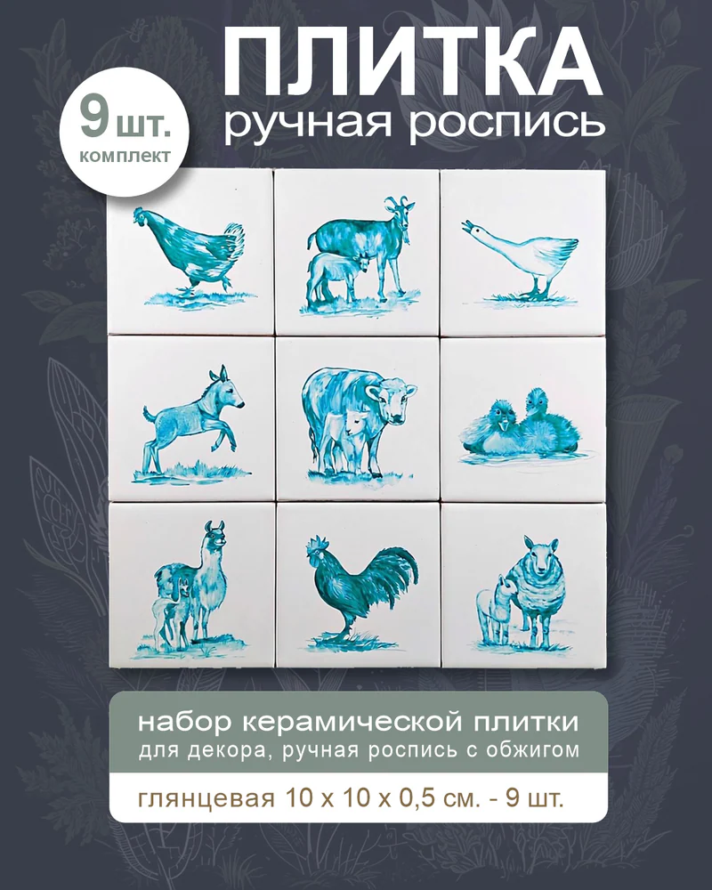 Керамическое панно «Животные и птицы» — 9 плиток, 10 × 10 см