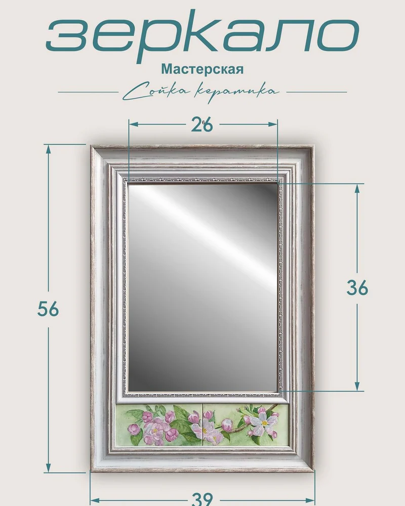 Зеркало с керамической рамой — 56 × 39 см